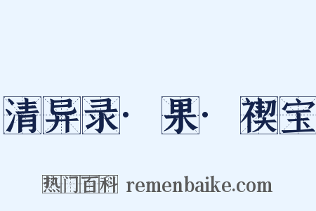 清异录·果·禊宝是什么意思的图片